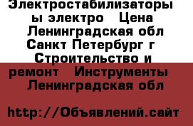 Электростабилизаторы  pilotы электро › Цена ­ 400 - Ленинградская обл., Санкт-Петербург г. Строительство и ремонт » Инструменты   . Ленинградская обл.